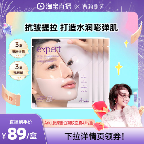 Ariul抗皱胶原蛋白凝胶面膜