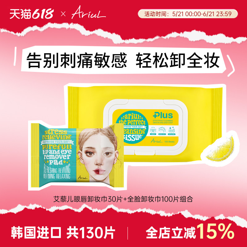 Ariul艾藜儿韩国进口卸妆湿巾三合一次性卸妆巾温和卸妆巾抽取式