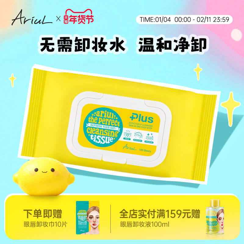 Ariul一次性卸妆巾湿纸面部全脸卸妆湿纸巾棉片洁面巾纯净卸妆巾