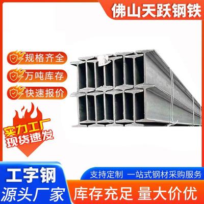 广东热轧工字钢 房梁钢梁钢结构承重工型钢铁轨10号黑料镀锌H型钢