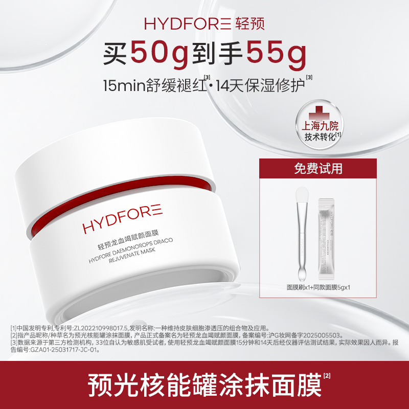 HYDFORE/轻预龙血竭涂抹面膜