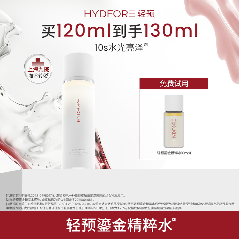 HYDFORE/轻预鎏金精萃水保湿补水紧致修护舒缓温和