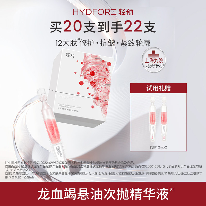 HYDFORE/轻预龙血竭悬油次抛精华液保湿修护舒缓抗皱紧致官方正品