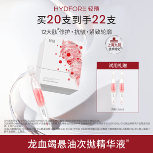 HYDFORE/轻预龙血竭悬油次抛精华液保湿修护舒缓抗皱紧致官方正品