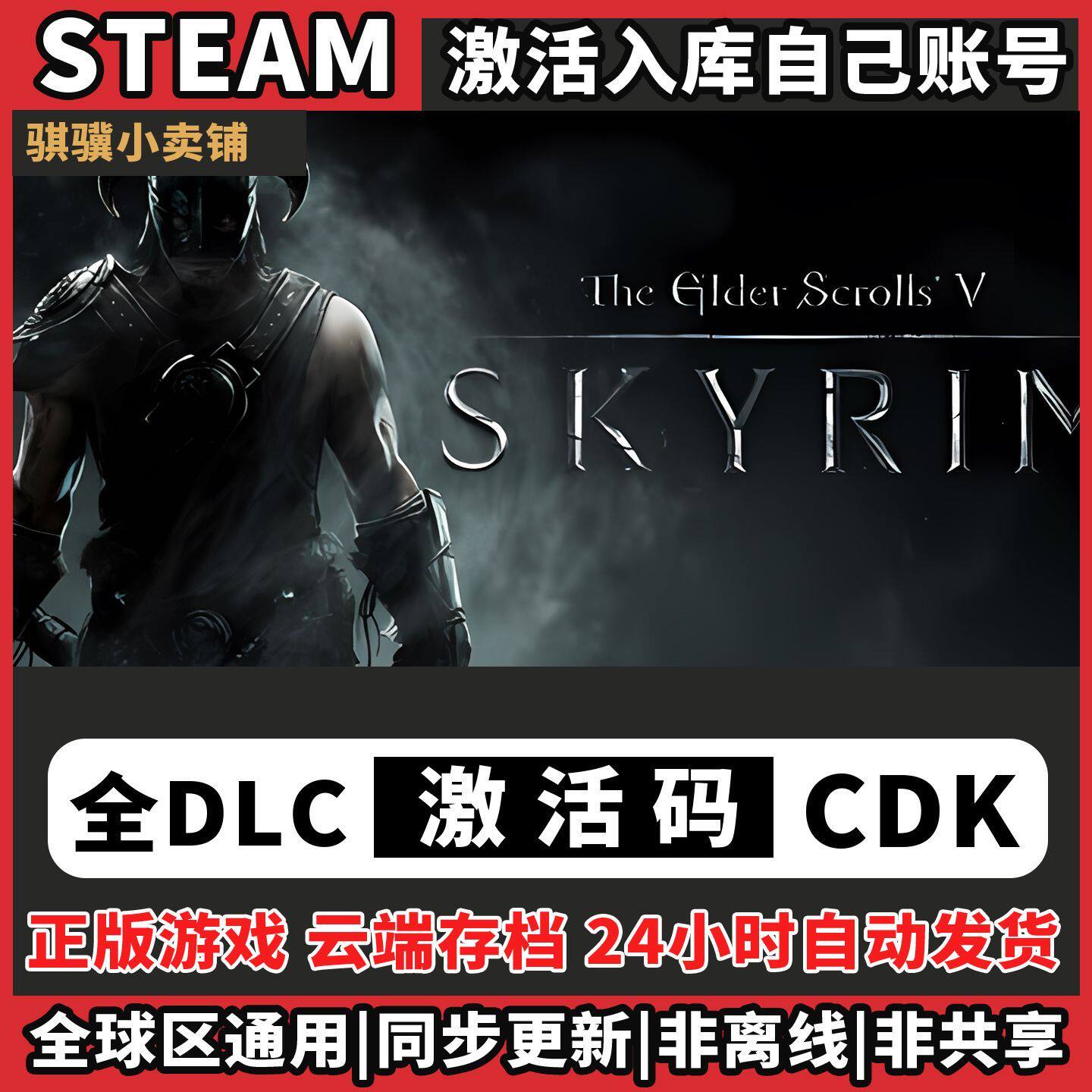 上古卷轴5天际Steam入库The Elder Scrolls V Skyri激活码CDK电脑