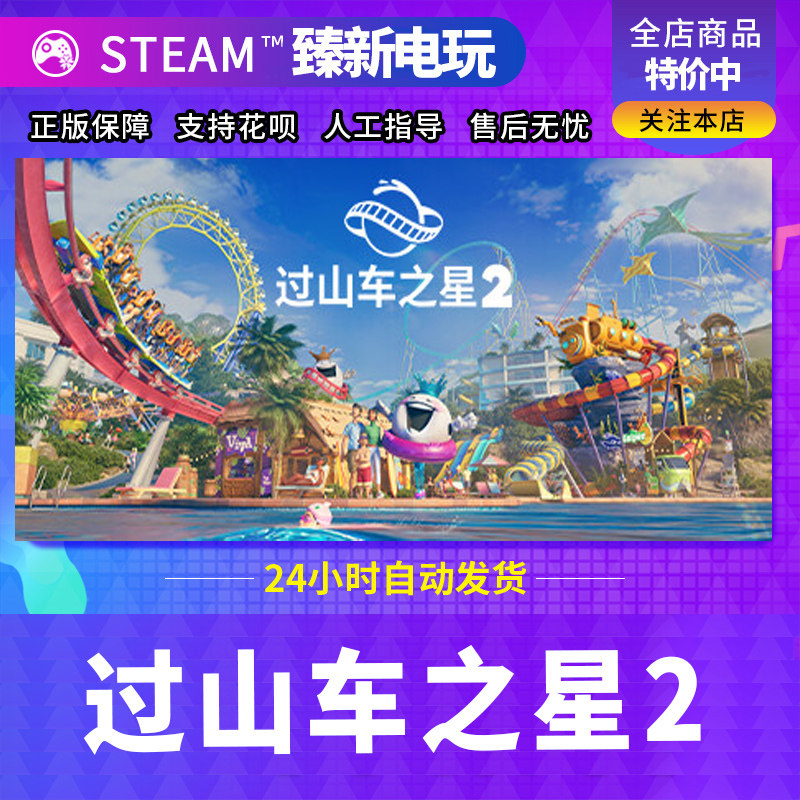 Steam/正版过山车之星2
