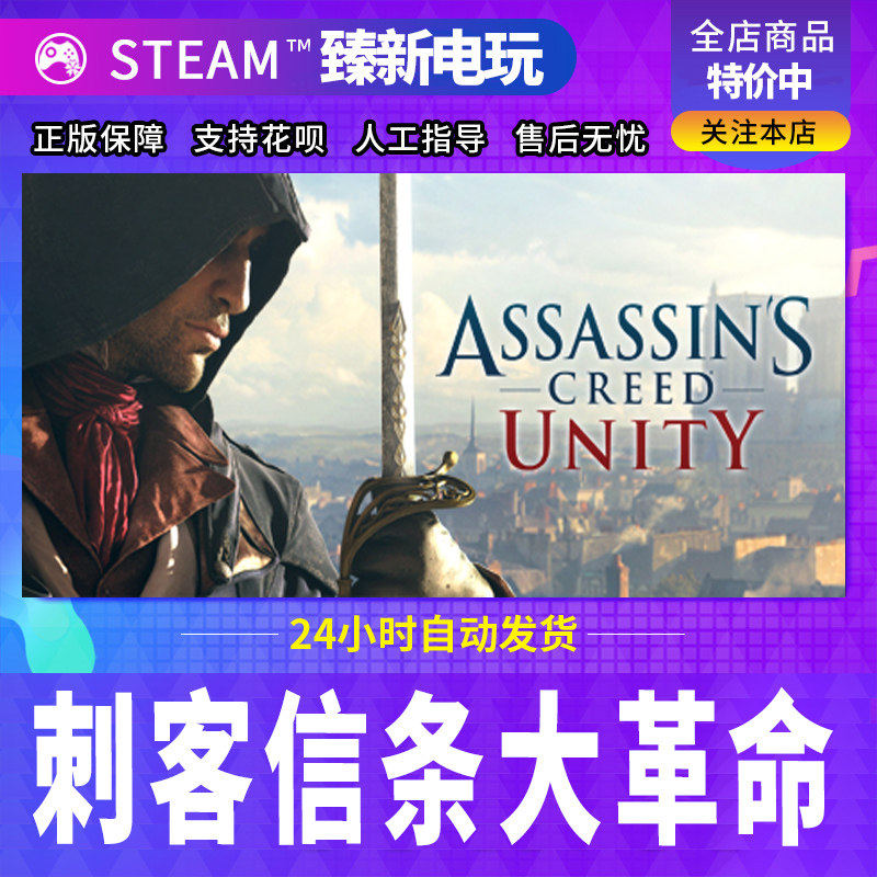 刺客信条大革命 Assassin's Creed&reg; Unity STEAM正版PC 游戏代购