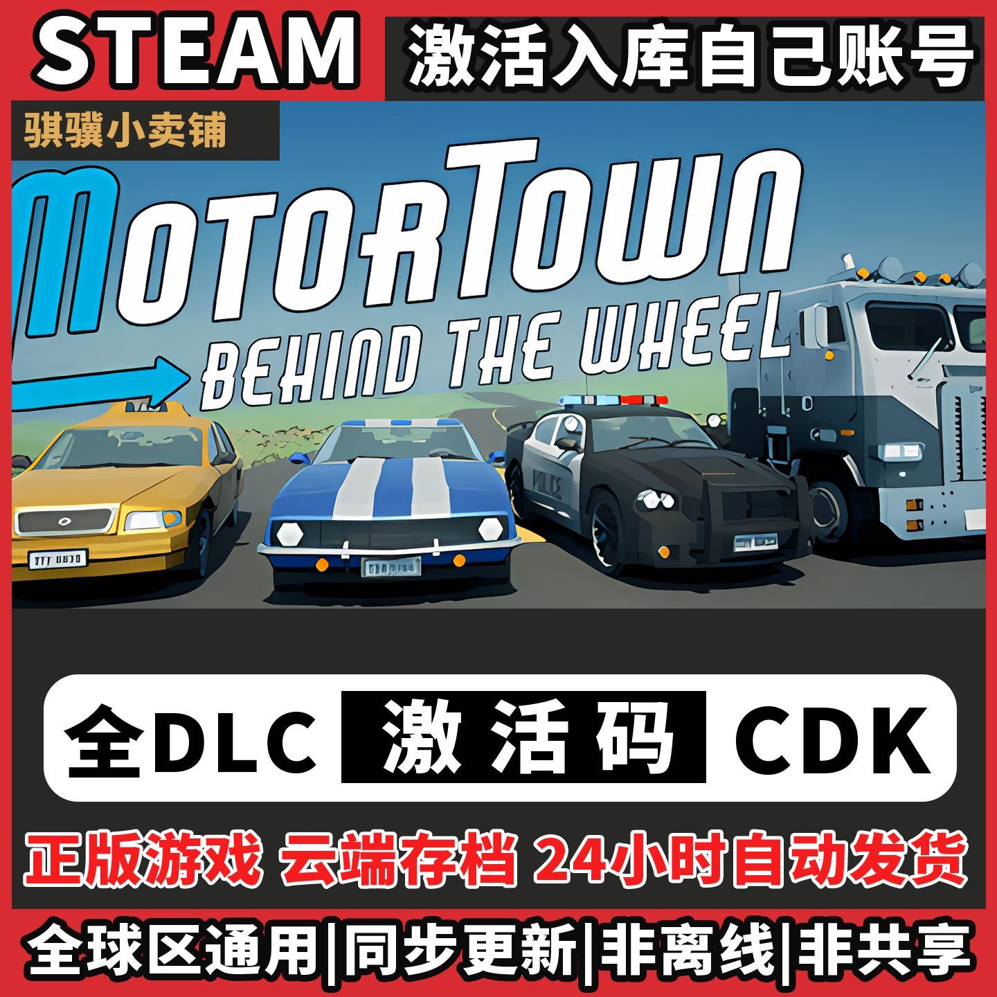 汽车城驾驶Steam入库Motor Town Behind The Wheel激活码CDK电脑
