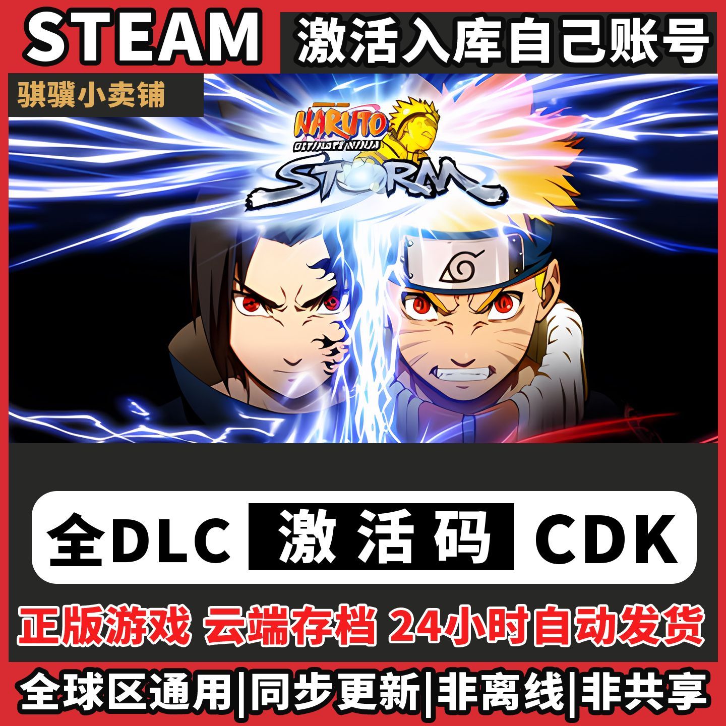 火影忍者究极风暴Steam入库NARUTO Ultimate Ninja 激活码CDK电脑
