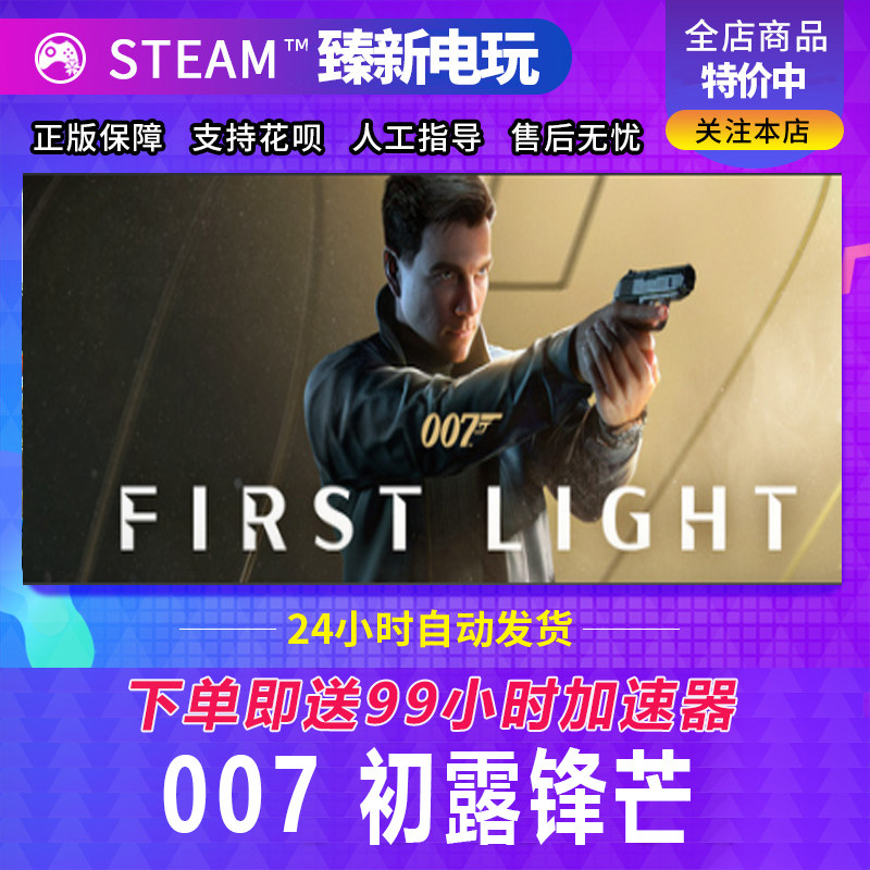 007初露锋芒Steam激活码入库007 First Light全DLC单机电脑游戏