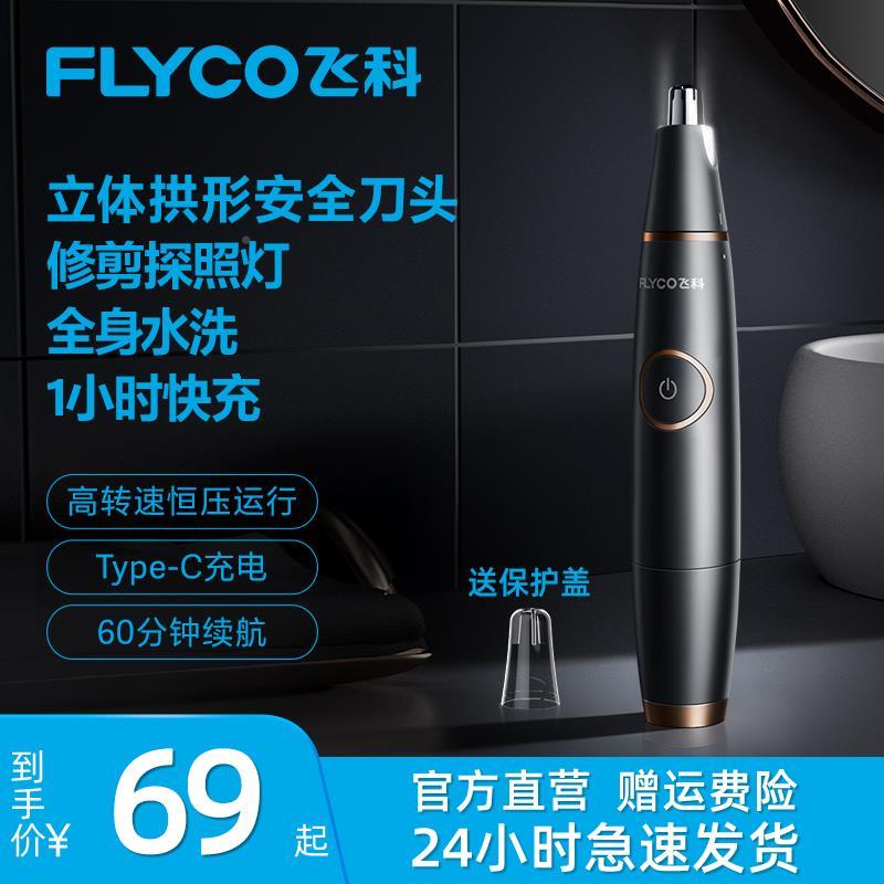 新品飞科鼻毛修剪器电动鼻孔清洁器家用可水洗可携式充电式剃毛FS