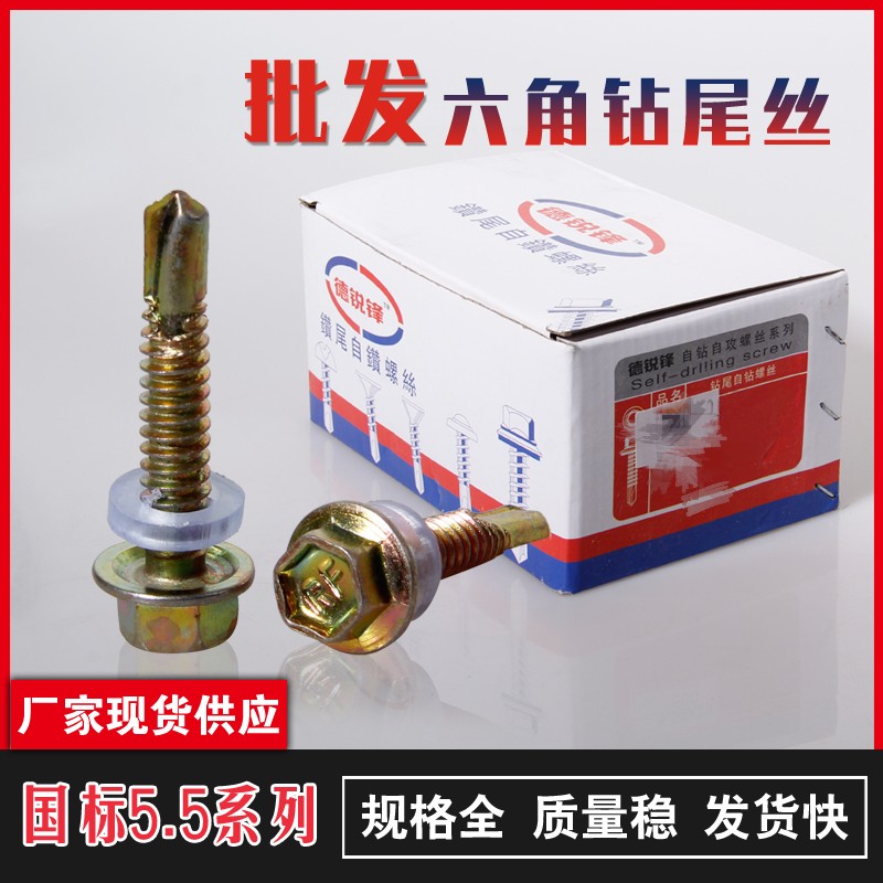 速发国标M5.5钻尾自攻螺丝北塔自钻燕尾丝钢管自房丝攻瓦加角六长