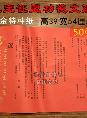 速发50张文院红三宝瑜伽焰口佛天普斋红黄文疏法会通用烫金寺疏纸