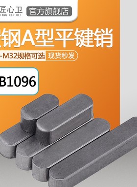 速发平键GB1060A型方键销平键条 M4M5M6M7M8M1MM12 16M14M18-M2