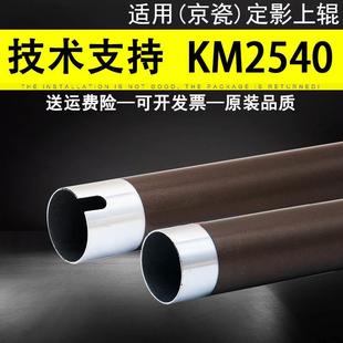 京瓷KM2540 3040 适用 定影组件加热辊 2540 定影上辊 2560