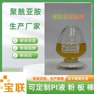 PI液厂家聚酰亚胺PI胶水耐高温耐高压绝缘阻燃溶聚酰胺酸PAA溶液