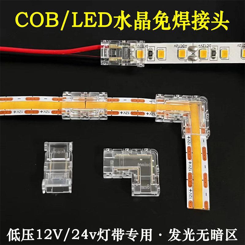 cob灯带免焊接头12V24V低压COB灯带快速接头8mm/10mm中间接对接头