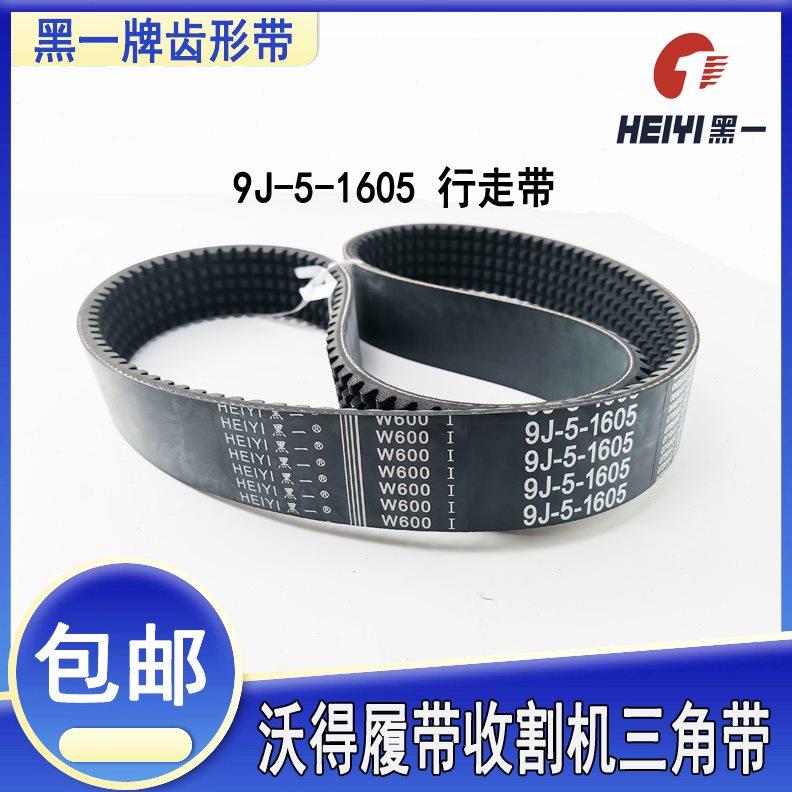 沃得锐龙履带收割机皮带黑一齿形带9J-5-1605 4SB1490 1495三角带