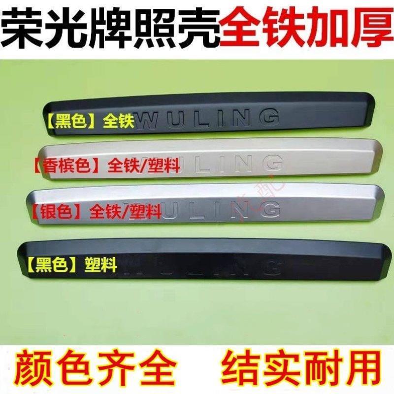 五菱荣光后门盖板后门拉手条后备箱拉手盖后门装饰板配件加厚6407