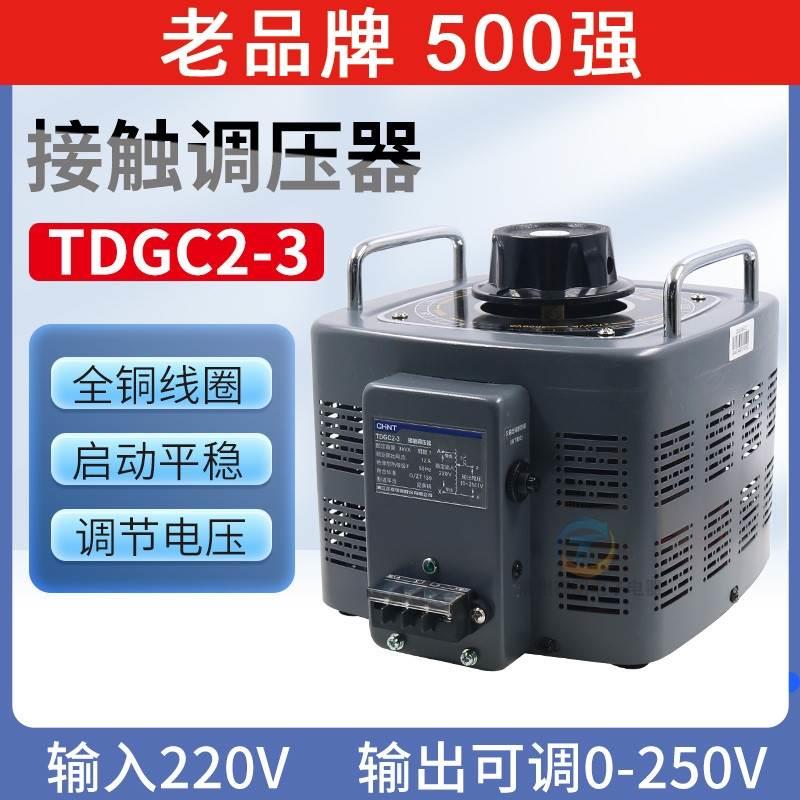 正泰单相接触调压器电压调节TDGC2-3KVA 3000W220V3kw千瓦***