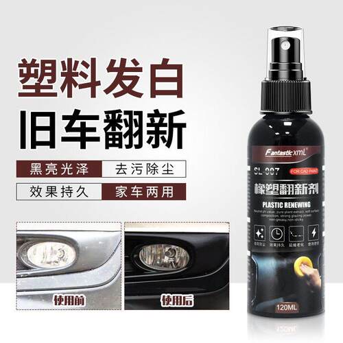 汽车橡塑翻新剂塑料件镀晶表板蜡塑料翻新剂保养剂还原发白塑料件