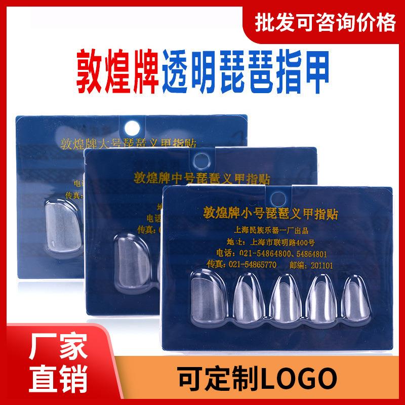 敦煌琵琶指甲成人儿童专业琵琶义甲尼龙透明指甲琵琶专用配件