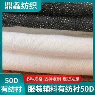 50D衬布有纺衬布服装辅料轻薄时装衬布粘合衬厂家供应门幅1.5米