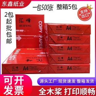 包整箱5包办公双面打印纸白色草稿纸70g 汇峰a4复印纸500张