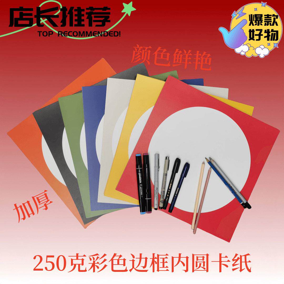 外方内圆彩色厚卡纸方形儿童美术手工硬卡纸绘画纸素描圆形边框卡
