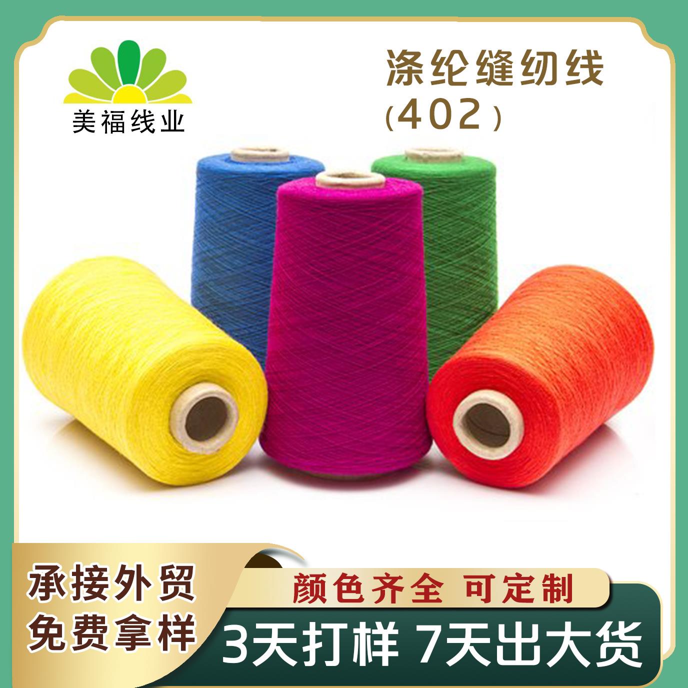 厂家现货402涤纶缝纫线做衣服的线8000码502锁边403平车缝纫机线