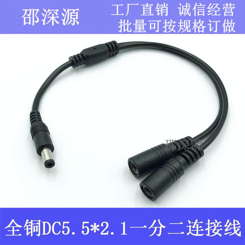 DC5.5*2.1一分二 dc一公分二母连接 线全铜电源线 监控电源延长线