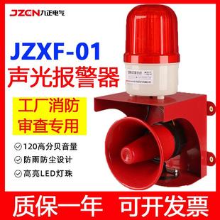 01高分贝警报灯大功率语音声光报警器工业行车消防警示喇叭 JZXF
