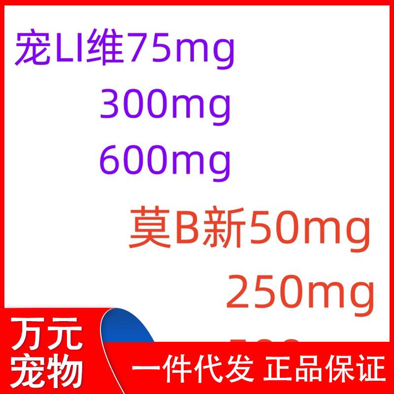 莫比BI新宠立LI维坦必BI欣阿莫西头包50mg250mg500mg犬猫用7粒/版