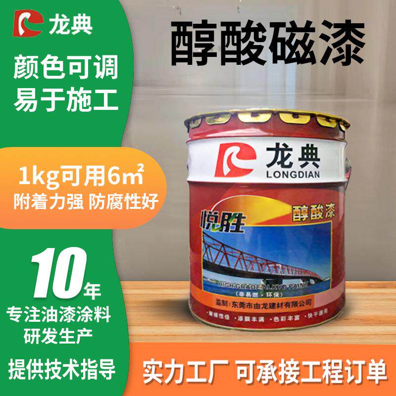 龙典户外栏杆钢结构醇酸调和漆金属镀锌防锈调和漆醇酸磁漆各色漆