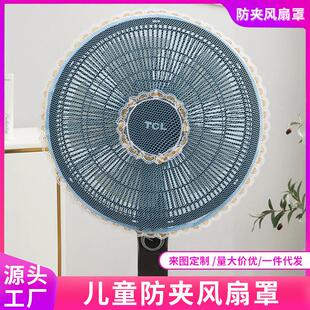 家用电风扇防尘罩儿童防夹手安全罩带花边涤纶网状风扇保护罩