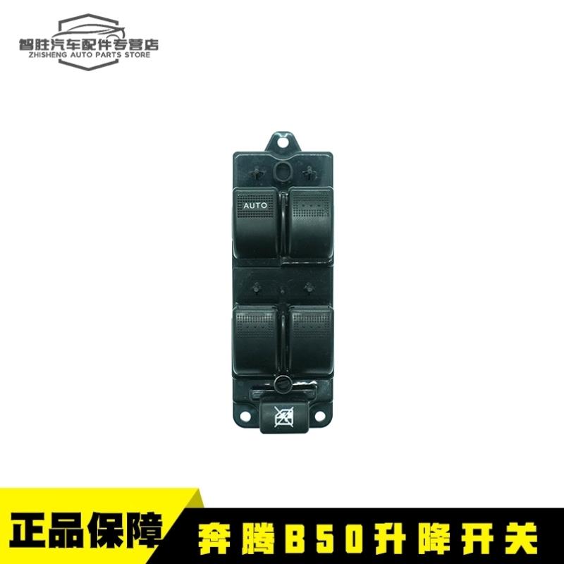 适配奔腾B70B50马自达6玻璃升降器开关马6升降器总控制开关主开关