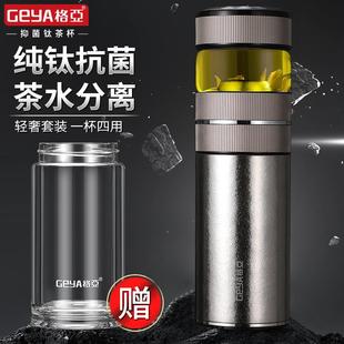 杯子女双层泡茶水杯家用套装 GEYA格亚纯钛保温杯茶水分离显温男士