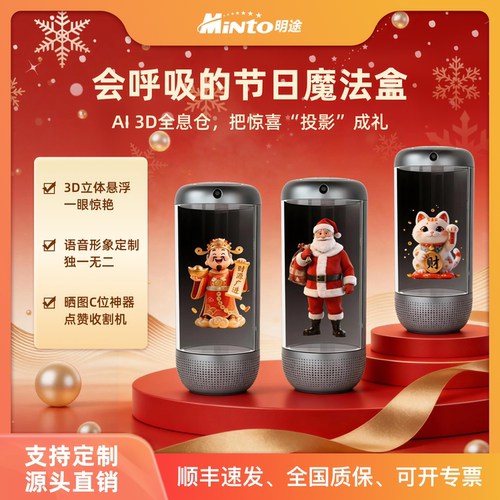 明途智能体AI数字人全息仓招财猫财神爷圣诞老人摆件礼物语音问答