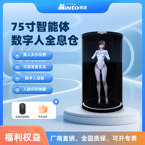 明途科技智能体数字人全息仓75寸全息舱展厅讲解接待大模型交互