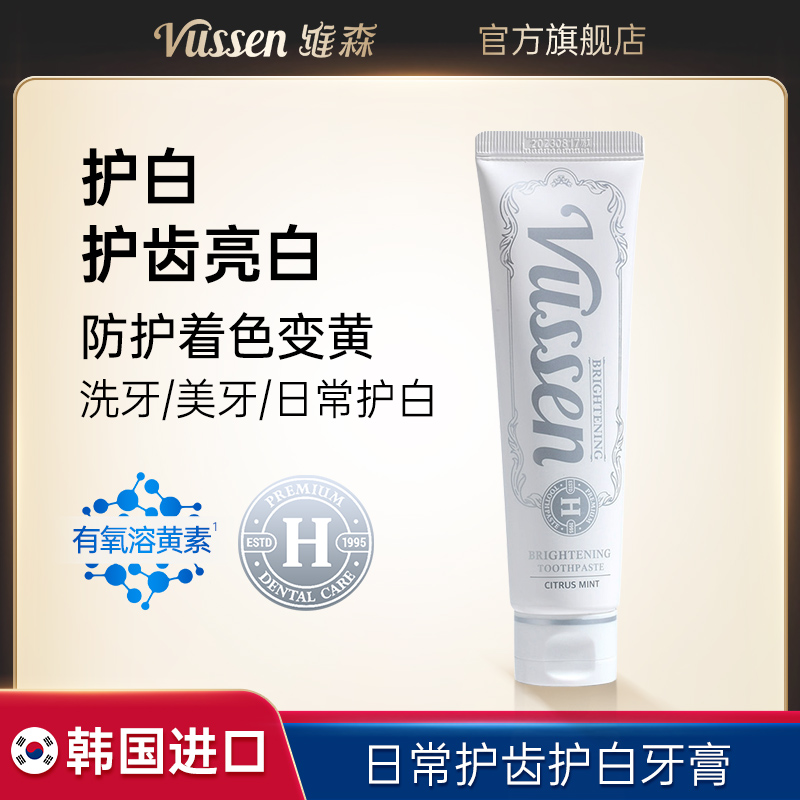 维森VUSSENH 护白牙膏美白防着色口腔清洁去色斑去渍亮白牙齿清新