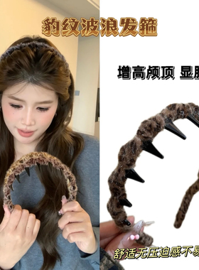 【下单立减30】蓬松增高颅顶豹纹波浪发箍碎发整理神器两用带齿ZP