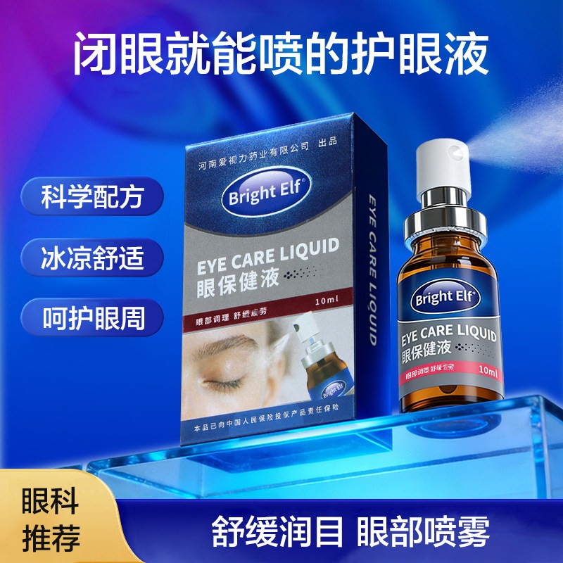 润眼护眼喷雾缓解干涩劳累眼部护理液喷剂润目液舒适滋润眼周