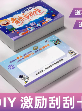 【下单立减30】DIY创意自制儿童刮刮卡diy学生趣味奖励刮刮乐XD
