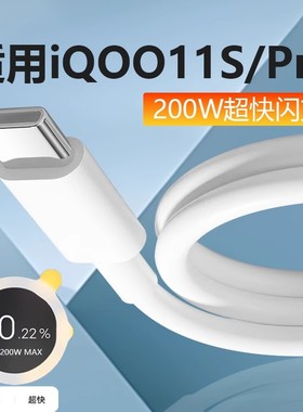 适用iQOO11S/Pro数据线200W超快闪充适用iqoo10pro手机充电线200W适用iqoo11s闪充线200W双type-c数据线