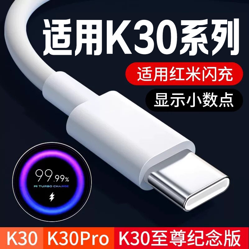 适用红米K30s至尊纪念版数据线33W闪充K30pro手机数据线30w快充K30i充电线redmi K30 4G/5G手机充电线27W闪充