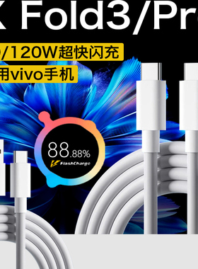 适用vivo X Fold3数据线80W闪充vivoxfold3pro充电线120w头双type-c接口vivoxfold3手机快充线8A快充加长2线