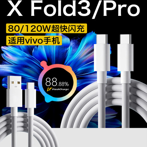 适用XFold3/Pro数据线120W闪充