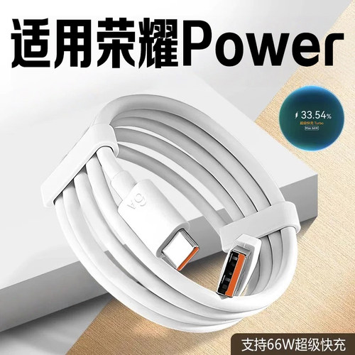 适用荣耀Power充电线66W超级快充