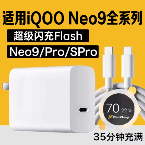适用iQOONeo9SPro充电器闪充