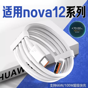 适用华为nova12数据线100W瓦快充华为nova12Pro 12Ultra 12活力版手机充电线华为nova12ultra数据线快速充电
